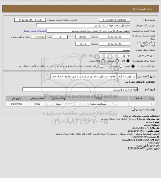 استعلام بیسکوییت با کیفیت
 4 عدد بیسکوییت جفتی در هر بسته 
جهت مصرف انتقال خون