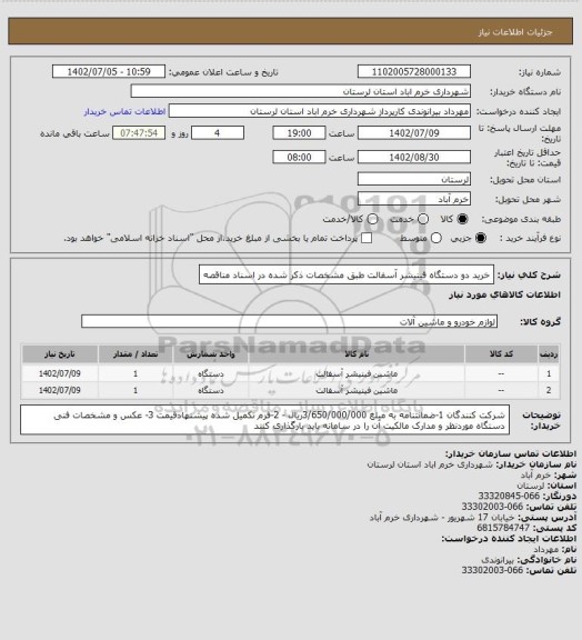 استعلام خرید دو دستگاه فینیشر آسفالت طبق مشخصات ذکر شده در اسناد مناقصه