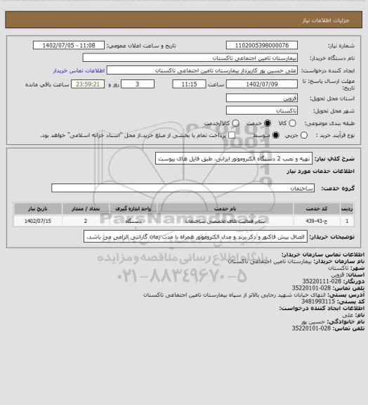 استعلام تهیه و نصب 2 دستگاه الکتروموتور ایرانی، طبق فایل های پیوست