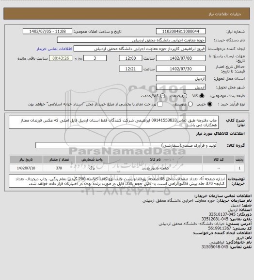 استعلام چاپ دفترچه طبق  تماس09141553833 ابراهیمی شرکت کنندگان فقط استان اردبیل
فایل اصلی که عکس فرزندان ممتاز همکاران می باشد