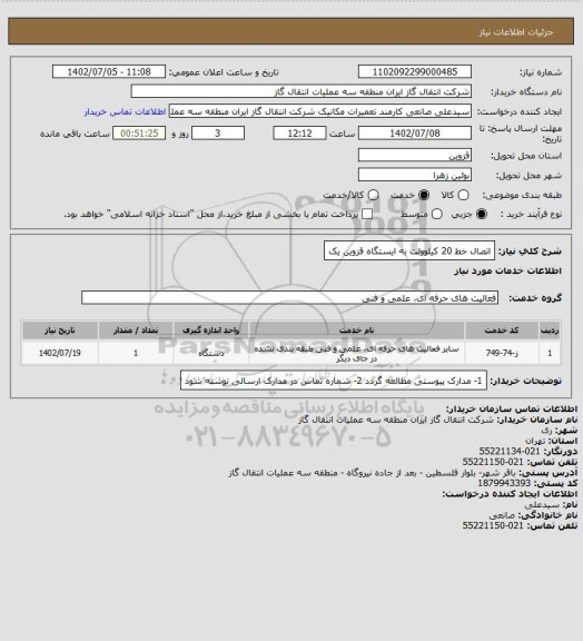 استعلام  اتصال خط 20 کیلوولت به ایستگاه قزوین یک