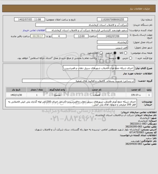 استعلام اجرای شبکه جمع آوری فاضلاب شهرهای سرپل ذهاب و قصرشیرین