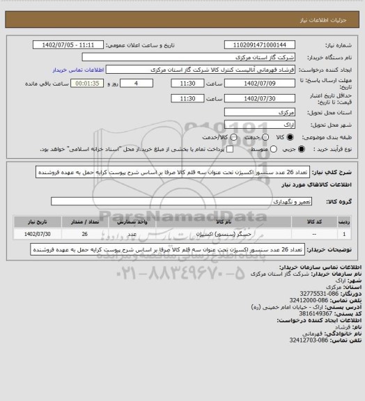 استعلام تعداد 26 عدد سنسور اکسیژن تحت عنوان سه قلم کالا صرفا بر اساس شرح پیوست کرایه حمل به عهده فروشنده