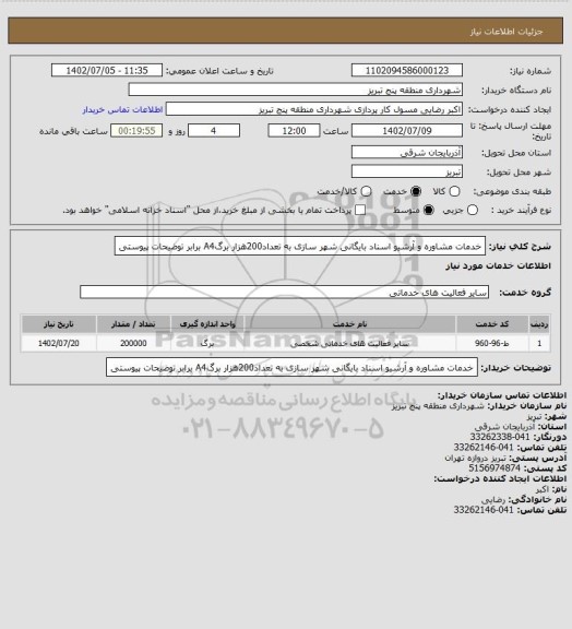 استعلام خدمات مشاوره و آرشیو اسناد بایگانی شهر سازی به تعداد200هزار برگA4 برابر توضیحات پیوستی