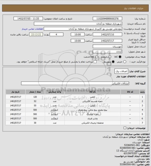 استعلام اتصالات برق