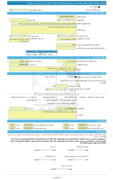 مناقصه، مناقصه عمومی همزمان با ارزیابی (یکپارچه) یک مرحله ای سنگ چینی حریم و بستر رودخانه