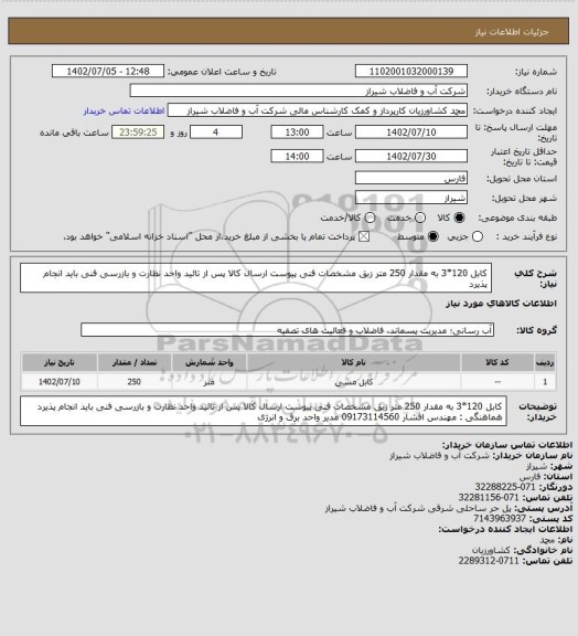 استعلام کابل 120*3 به مقدار 250 متر زبق مشخصات فنی پیوست
ارسال کالا پس از تائید واحد نظارت و بازرسی فنی باید انجام پذیرد