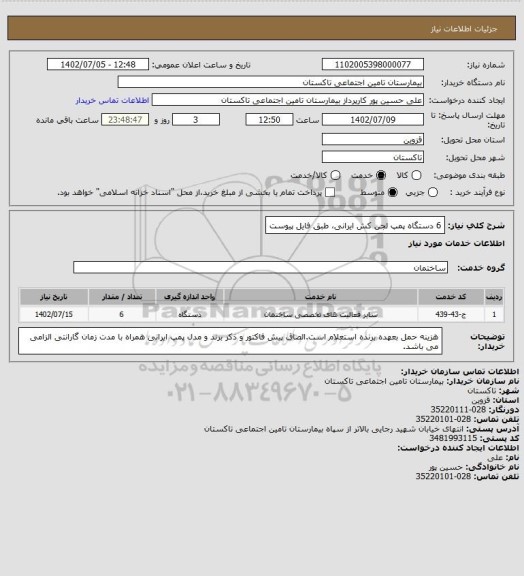 استعلام 6 دستگاه پمپ لجن کش ایرانی، طبق فایل پیوست