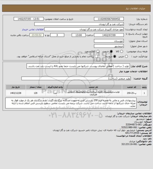 استعلام تولید ( ساخت ) مطابق تقاضای پیوست.
شرکتها می بایست حتما عضو AVL یا لیست بلند نفت باشند.