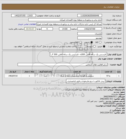 استعلام  لایسنس یک ساله آفلاین e300 - لایسنس یک ساله آفلاین F 300 .