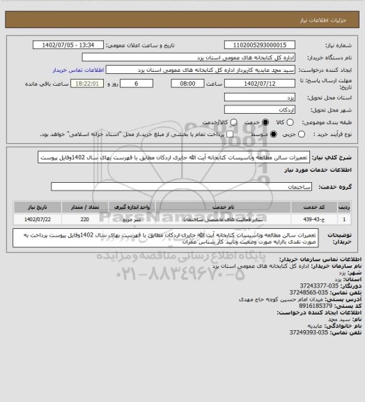 استعلام تعمیرات سالن مطالعه وتاسیسات کتابخانه آیت الله حایری اردکان مطابق با فهرست بهای سال 1402وفایل پیوست