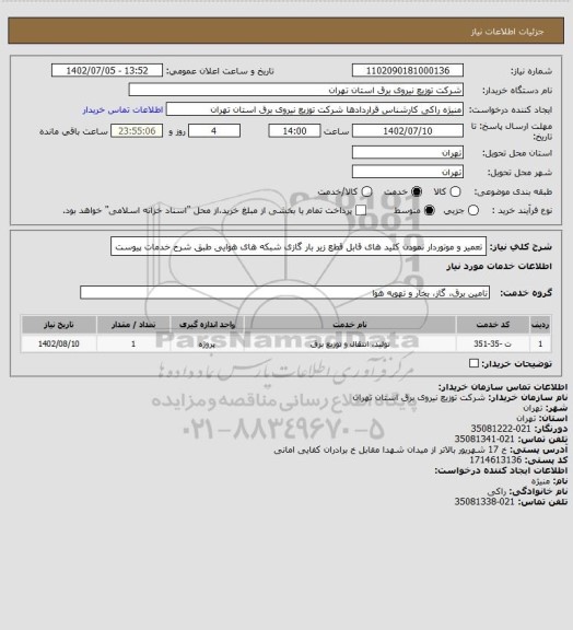 استعلام تعمیر و موتوردار نمودن کلید های قابل قطع زیر بار گازی شبکه های هوایی طبق شرح خدمات پیوست