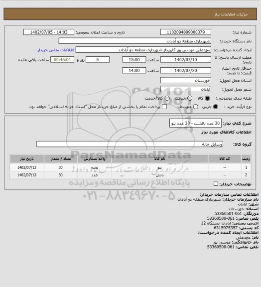 استعلام 30 عدد بالشت - 30 عدد پتو