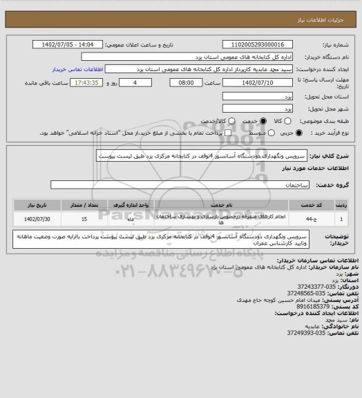 استعلام سرویس ونگهداری دودستگاه  آسانسور 4توقف  در کتابخانه مرکزی یزد  طبق لیست پیوست