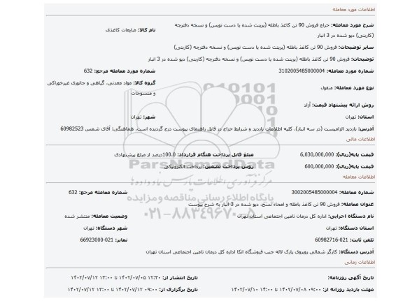 فروش 90 تن کاغذ باطله (پرینت شده یا دست نویس) و نسخه دفترچه (کاربنی) دپو شده در 3 انبار