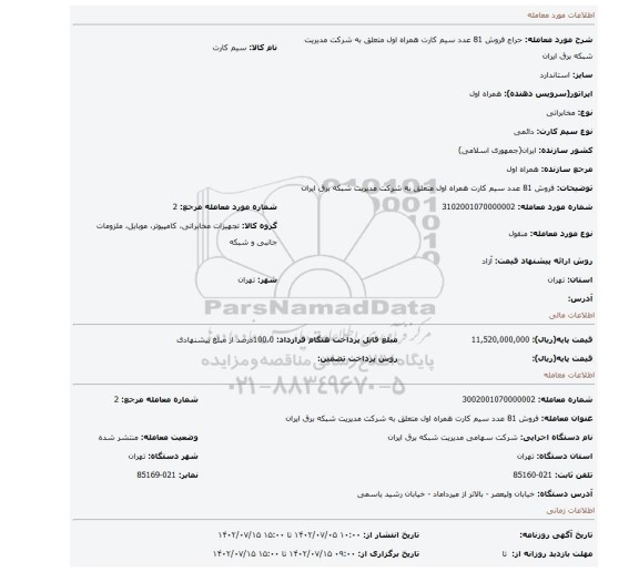 فروش 81 عدد سیم کارت همراه اول متعلق به شرکت مدیریت شبکه برق ایران