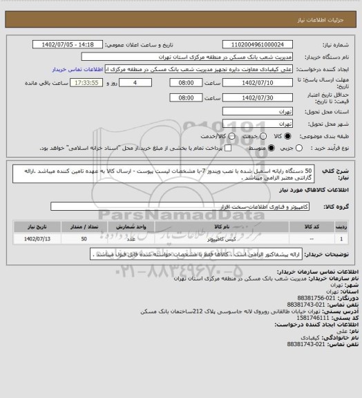 استعلام 50 دستگاه رایانه اسمبل شده با نصب ویندوز 7-با مشخصات لیست پیوست - ارسال کالا به عهده تامین کننده میباشد .ارائه گارانتی معتبر الزامی میباشد .