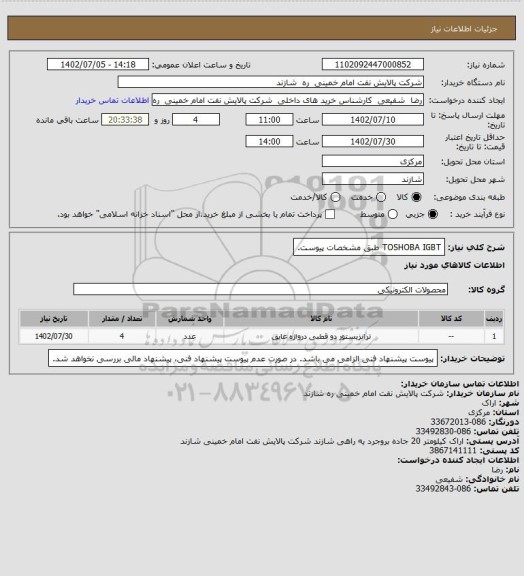 استعلام TOSHOBA IGBT طبق مشخصات پیوست.