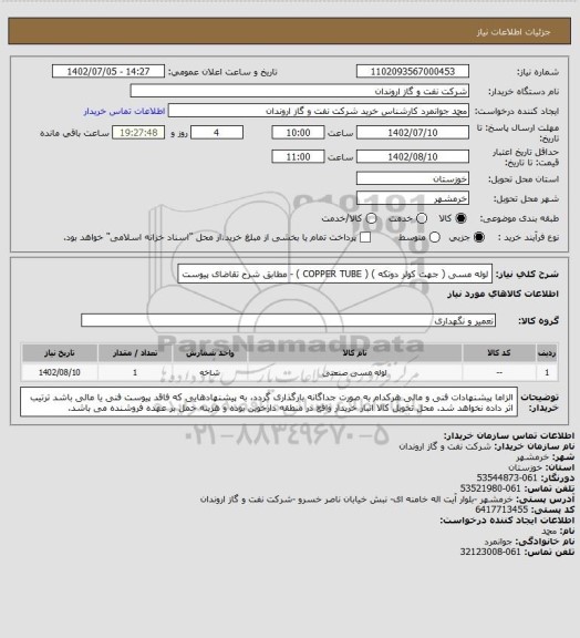 استعلام لوله مسی ( جهت کولر دوتکه ) ( COPPER TUBE ) - مطابق شرح تقاضای پیوست