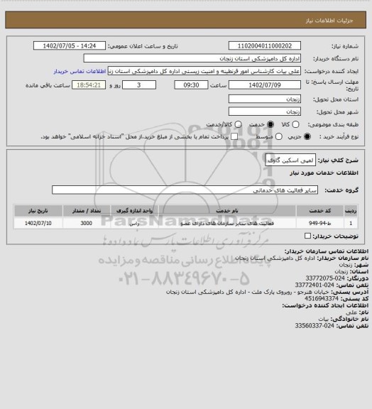 استعلام لمپی اسکین گاوی