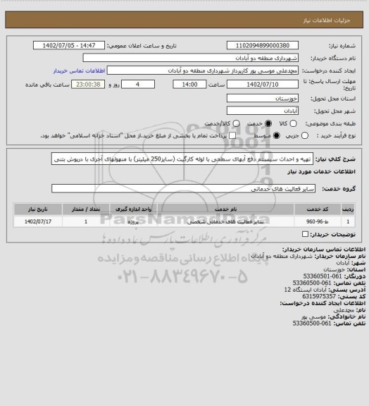 استعلام تهیه و احداث سیستم دفع آبهای سطحی با لوله کارگیت (سایز250 میلیتر) با منهولهای آجری با درپوش بتنی