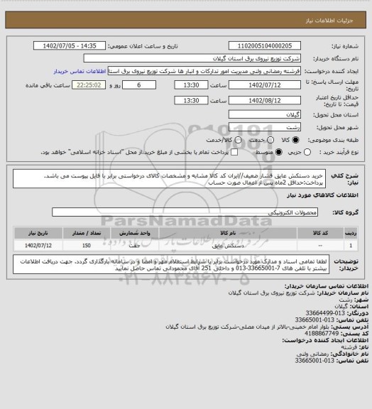 استعلام خرید دستکش عایق فشار ضعیف//ایران کد کالا مشابه و مشخصات کالای درخواستی برابر با فایل پیوست می باشد.
پرداخت:حداقل 2ماه پس از اعمال صورت حساب