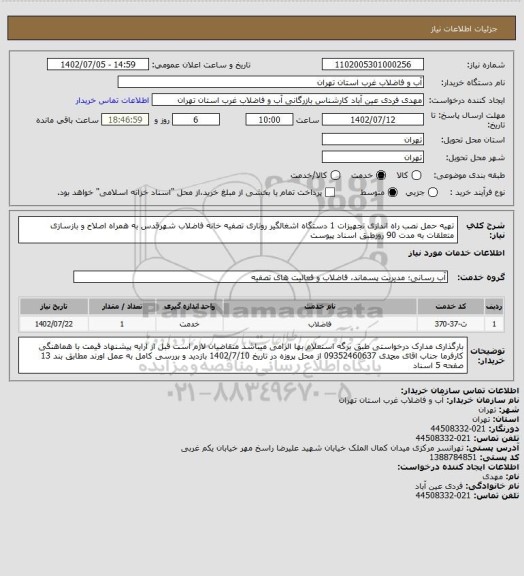 استعلام تهیه حمل نصب راه اندازی تجهیزات 1 دستگاه اشغالگیر روتاری تصفیه خانه فاضلاب شهرقدس به همراه اصلاح و بازسازی متعلقات به مدت 90 روزطبق  اسناد پیوست