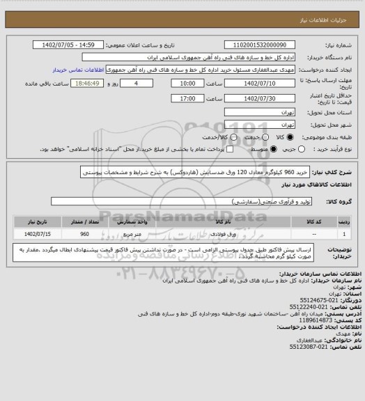 استعلام خرید 960 کیلوگرم معادل 120 ورق ضدسایش (هاردوکس) به شرح شرایط  و مشخصات پیوستی