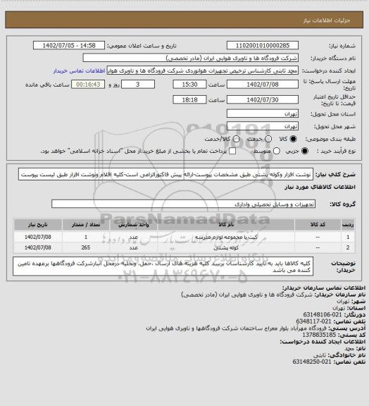 استعلام نوشت افزار وکوله پشتی طبق مشخصات پیوست-ارائه پیش فاکتورالزامی است-کلیه اقلام ونوشت افزار طبق لیست پیوست