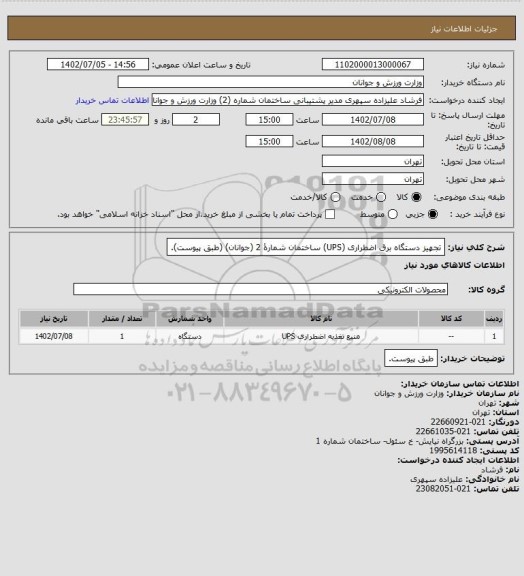 استعلام تجهیز دستگاه برق اضطراری (UPS) ساختمان شمارۀ 2 (جوانان) (طبق پیوست).