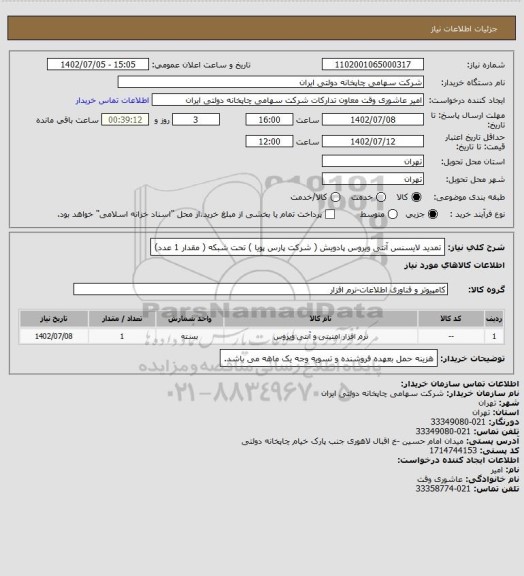 استعلام تمدید لایسنس آنتی ویروس پادویش ( شرکت پارس پویا )
تحت شبکه
( مقدار 1 عدد)