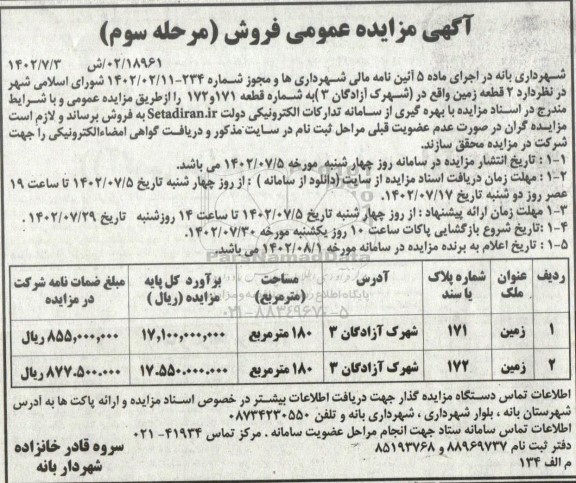 مزایده فروش 2 قطعه زمین واقع در شهرک مرحله سوم 