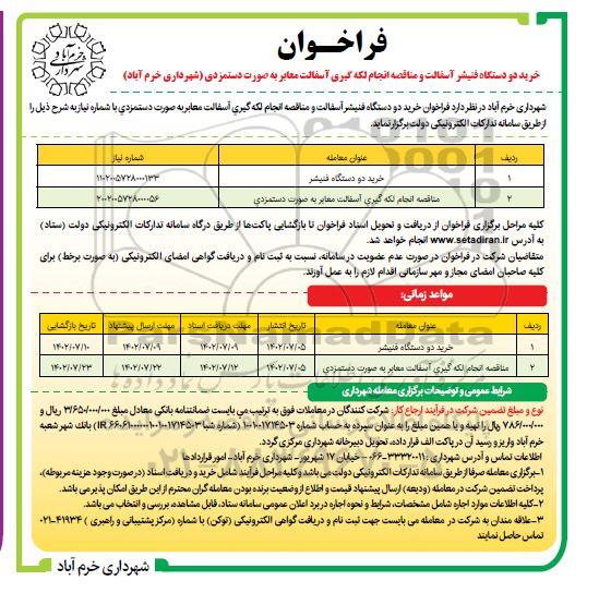 مناقصه خرید دو دستگاه فینشر .....