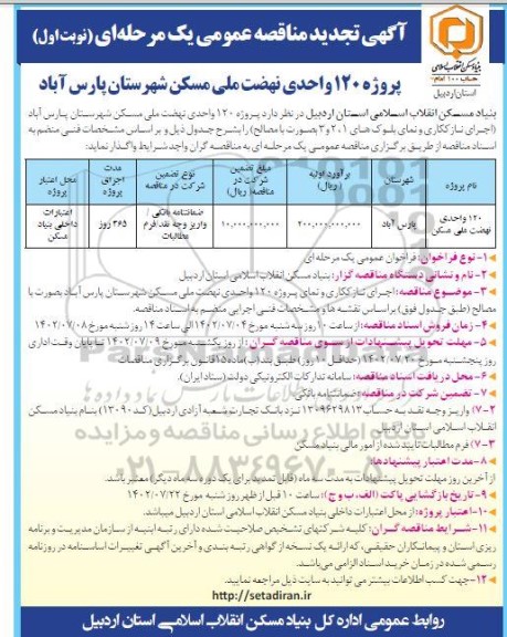 مناقصه پروژه 120 واحدی نهضت ملی مسکن تجدید