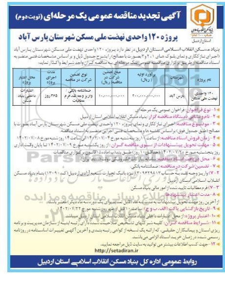 مناقصه پروژه 120 واحدی نهضت ملی مسکن تجدید