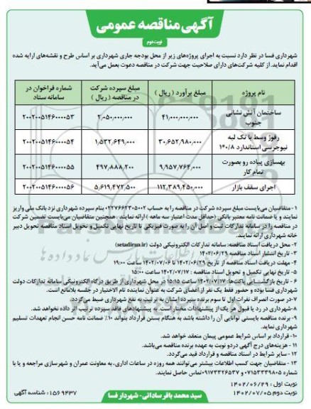 مناقصه ساختمان آتش نشانی جنوب .... - نوبت دوم 