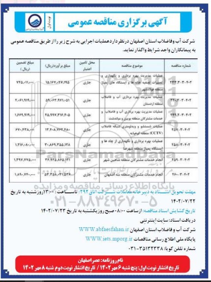 مناقصه عملیات مدیریت بهره برداری و نگهداری و تعمیرات تصفیه خانه ها و ...