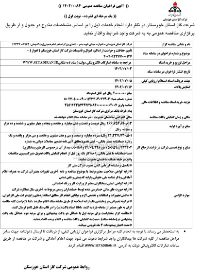 مناقصه تامین حفاظت و حراست از اماکن ، اموال و تاسیسات 