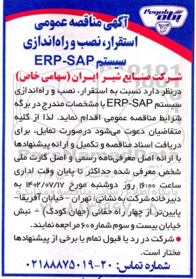 مناقصه استقرار، نصب و راه اندازی سیستم erp-sap