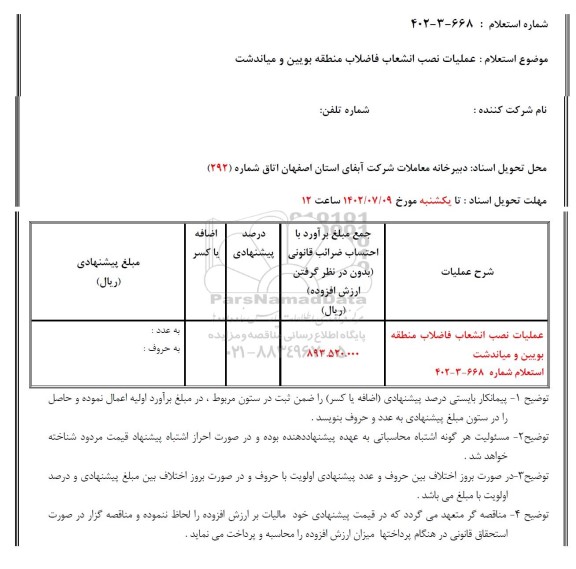 استعلام عملیات نصب انشعاب فاضلاب منطقه بویین 