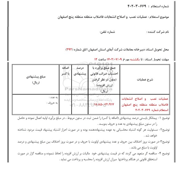 استعلام عملیات نصب و اصلاح انشعابات فاضلاب منطقه پنج