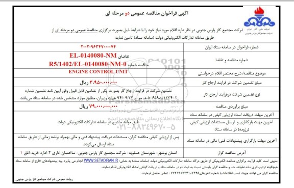 مناقصه عمومی ENGINE CONTROL UNIT