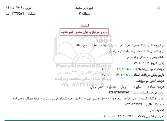 استعلام تامین پلاک های افتخار سردرب منازل شهدا  ...