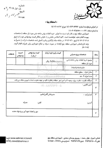 استعلام خرید قطعات پیش ساخته بتنی مورد نیاز منطقه