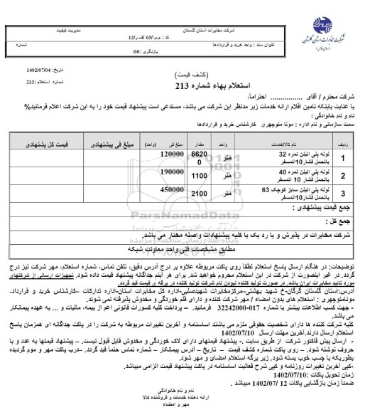 استعلام لوله پلی اتیلن نمره 32 