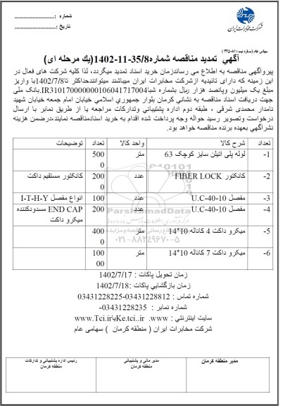 تمدید مناقصه لوله پلی اتیلن سایز کوچک 63 ...