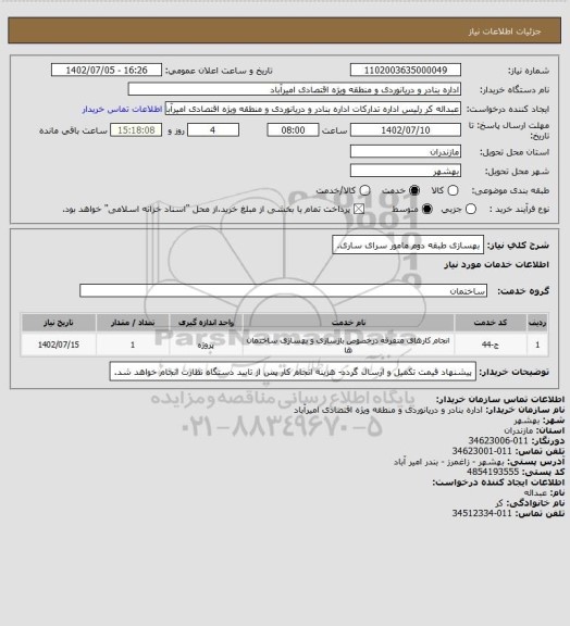 استعلام بهسازی طبقه دوم مامور سرای ساری.