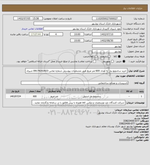 استعلام خرید ساندویچ پنل به تعداد 600 متر مربع طبق مشخصات پیوستی 
شماره تماس 09178202823 شیری