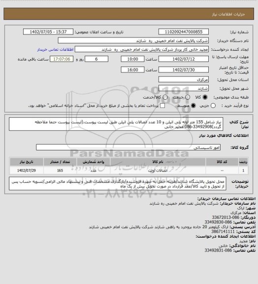 استعلام نیاز شامل 155 متر لوله پلی اتیلن و 10 عدد اتصالات پلی اتیلن طبق لیست پیوست.(لیست پیوست حتما ملاحظه گردد)33492908-086 مجید خانی