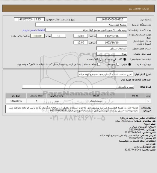 استعلام تامین ساخت شفت اکسایتر جهت مجتمع فولاد میانه